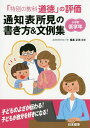 「特別の教科道徳」の評価通知表所見の書き方 文例集 小学校低学年／尾高正浩【1000円以上送料無料】