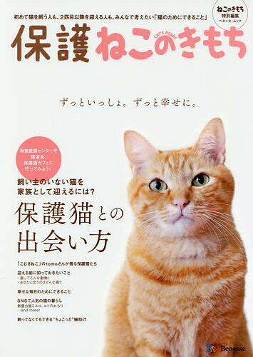 保護ねこのきもち 初めて猫を飼う人も、2匹目以降を迎える人も、みんなで考えたい「猫のためにできること」 保護猫との出会いからお世話まで、この1冊でわかる!【1000円以上送料無料】