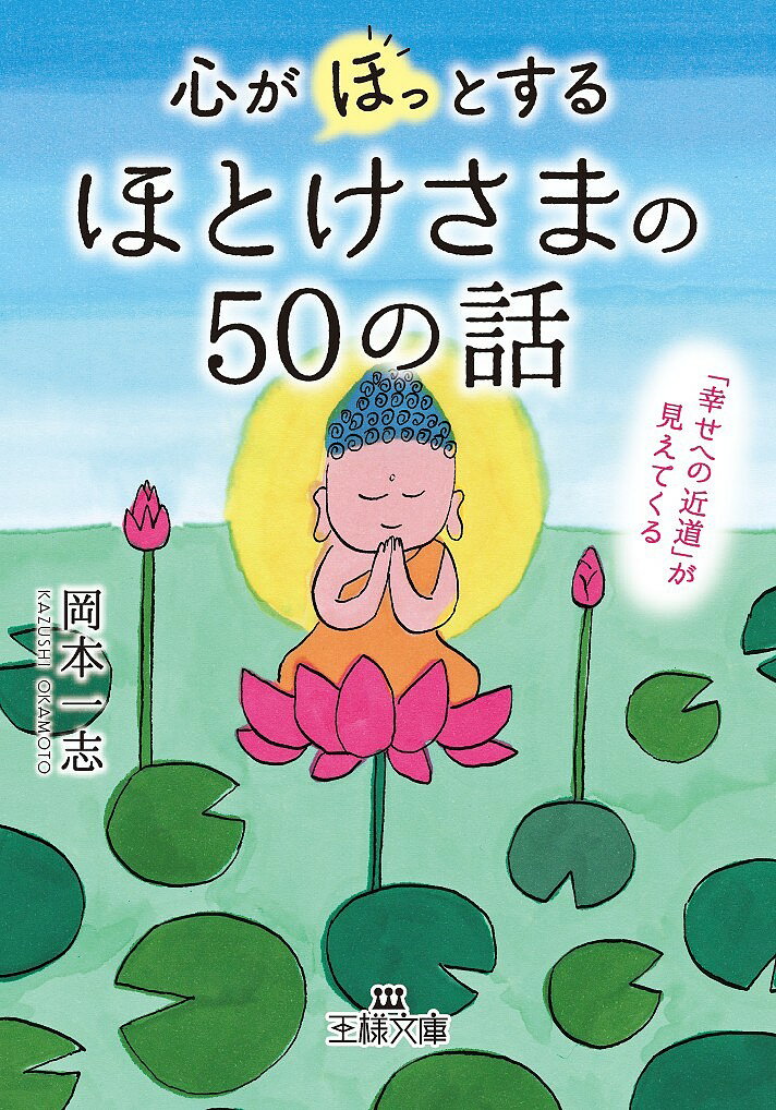 心が「ほっ」とするほとけさまの50の話／岡本一志【1000円以上送料無料】