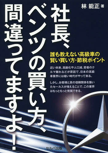 社長、ベンツの買い方、間違ってますよ! 誰も教えない高級車の賢い買い方・節税ポイント／林能正【1000円以上送料無…