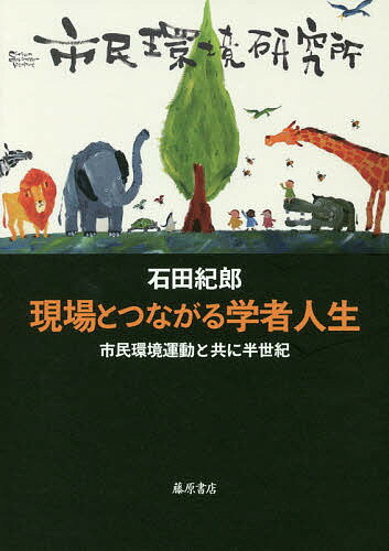 著者石田紀郎(著)出版社藤原書店発売日2018年05月ISBN9784865781700ページ数336Pキーワードげんばとつながるがくしやじんせいしみんかんきよう ゲンバトツナガルガクシヤジンセイシミンカンキヨウ いしだ のりお イシダ ノリオ9784865781700内容紹介省農薬ミカン、合成洗剤、琵琶湖汚染、アラル海消滅、フクシマ……。農薬の害と植物の病気に苦しむ農家とともに省農薬ミカンづくりと被害者裁判に取り組み、「表面のきれいなもの、大きさの画一なもの」を求める消費者の意識から変えようと生協（エル・コープ）を立ち上げた京大教授がいる。琵琶湖畔に生まれ、琵琶湖汚染からアラル海消滅問題に関わり続ける。常に「下流から」の目線をもち続け、大学に身をおき、農家に寄り添う。環境問題活動家の中でも、関西での中心的存在の半生記。※本データはこの商品が発売された時点の情報です。目次1 農学から公害現場へ/2 公害原論を考える/3 琵琶湖は琵琶湖を汚さない/4 ミカンに育てられて/5 公害被害地から自分の街で/6 アラル海の環境改変に学ぶ/7 今、市民環境研究所で