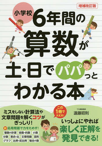 小学校6年間の算数が土・日でパパっとわかる本／遠藤昭則【1000円以上送料無料】のサムネイル