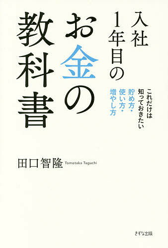 著者田口智隆(著)出版社きずな出版発売日2018年04月ISBN9784866630328ページ数197Pキーワードビジネス書 にゆうしやいちねんめのおかねのきようかしよにゆうし ニユウシヤイチネンメノオカネノキヨウカシヨニユウシ たぐち ともたか タグチ トモタカ9784866630328内容紹介仮想通貨や株式投資はめんどくさい。でも、なんとなく将来は不安。そんなあなたへ。「20代前半」「手取り20万円前後」で、知っておくべきお金の話。※本データはこの商品が発売された時点の情報です。目次1 入社1年目で知らなきゃヤバい「お金の基本」（「お金のストレスフリー」は誰でも目指せる/お金との付き合い方は、学校では教えてくれない ほか）/2 どうすればお金は貯まるのか？（ほとんどの夢は「貯金」だけで叶う/お金が貯まらない原因は「安月給だから」ではない ほか）/3 20代のためのお金の賢い使い方（「所有」ではなく「シェア」する時代へ/「スマホ代」の差はバカにできない ほか）/4 手取り20万円でもお金を増やす方法（お金は増やさなくていい/若い人こそ「長期投資」を始めよう ほか）/5 税や保険のしくみも知っておこう（給与明細の中身を理解しよう/健康保険があるから民間保険には入らなくてもいい ほか）