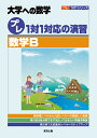 プレ1対1対応の演習/数学B 大学への数学【1000円以上送料無料】