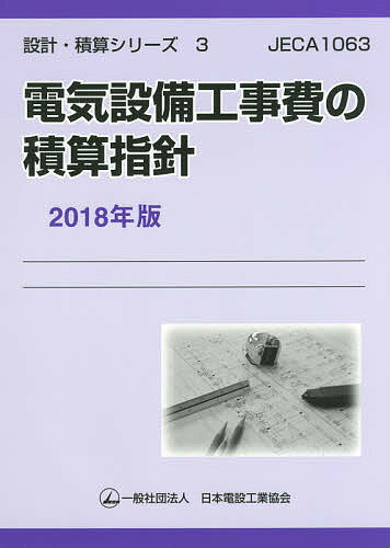 電気設備工事費の積算指針　2018年版／日本電設工業協会技術・安全委員会電気設備工事費積算WG