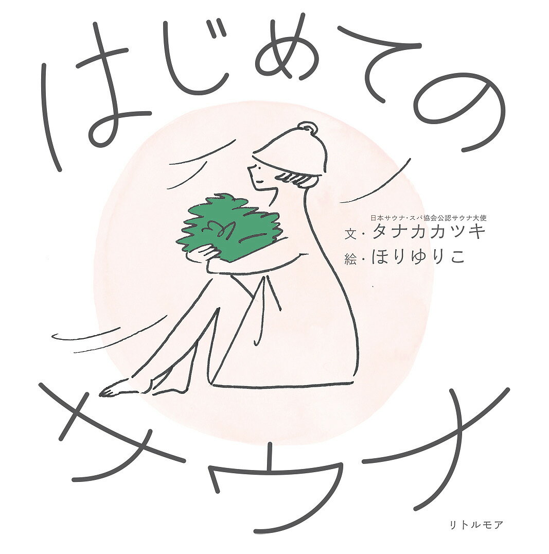【送料無料】はじめてのサウナ／タナカカツキ／ほりゆりこ