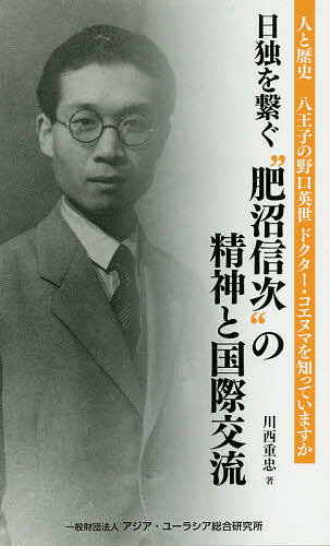 日独を繋ぐ“肥沼信次”の精神と国際交流 八王子の野口英世ドクター・コエヌマを知っていますか 人と歴史／川西重忠【1000円以上送料無料】