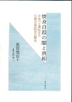 焼身自殺の闇と真相 市営バス運転手の公務災害認定の顛末／奥田雅治【1000円以上送料無料】