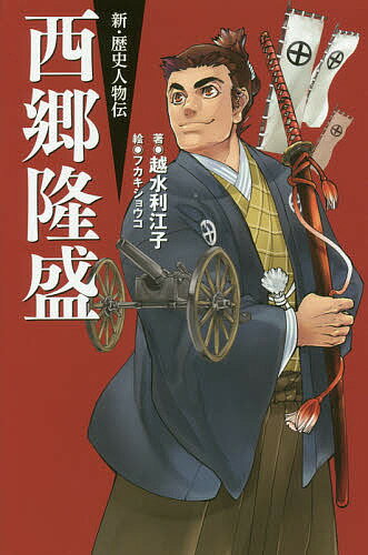 【送料無料】西郷隆盛／越水利江子／フカキショウコ