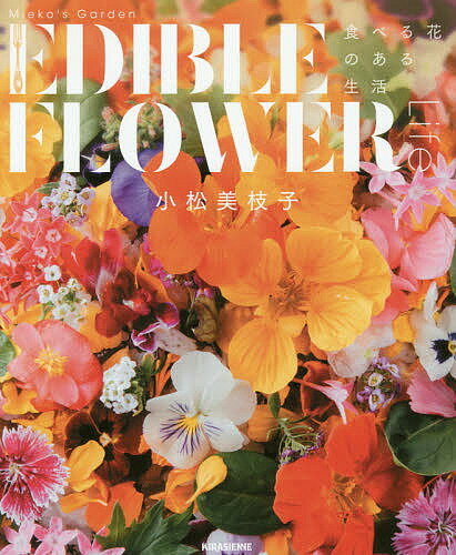 Mieko’s Garden EDIBLE FLOWER Life 食べる花のある生活／小松美枝子