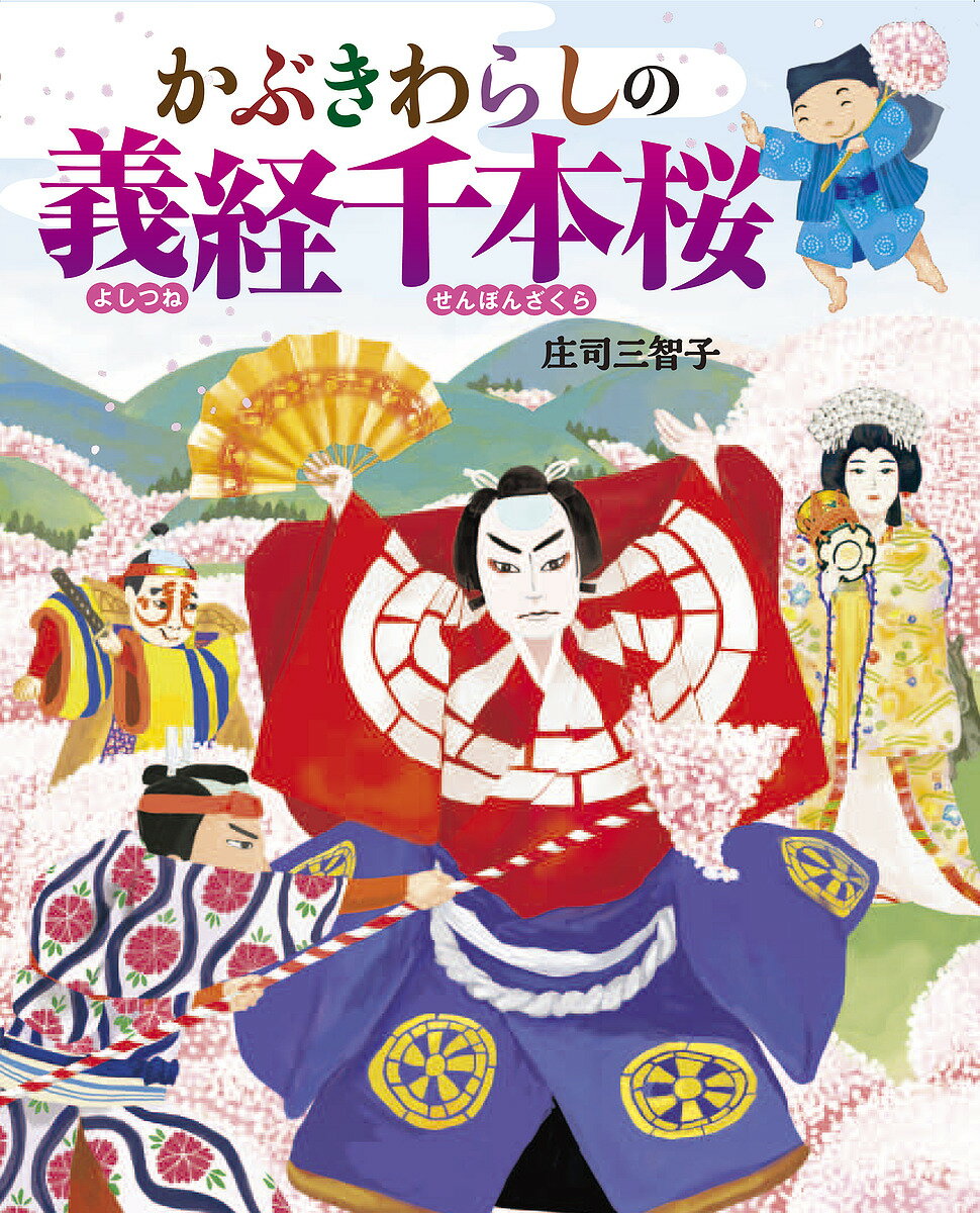 【送料無料】かぶきわらしの義経千本桜／庄司三智子