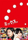 ミックス。 豪華版/新垣結衣/瑛太【1000円以上送料無料】...