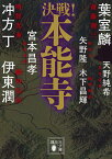 決戦!本能寺／伊東潤／矢野隆／天野純希【1000円以上送料無料】