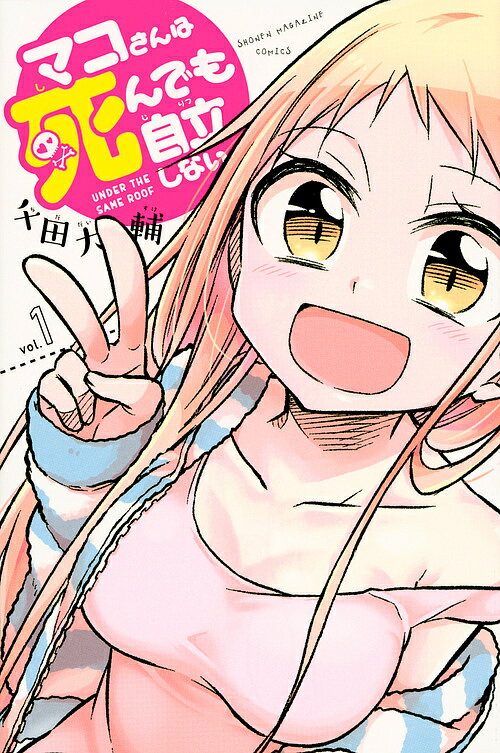 マコさんは死んでも自立しない　UNDER　THE　SAME　ROOF　1／千田大輔【1000円...