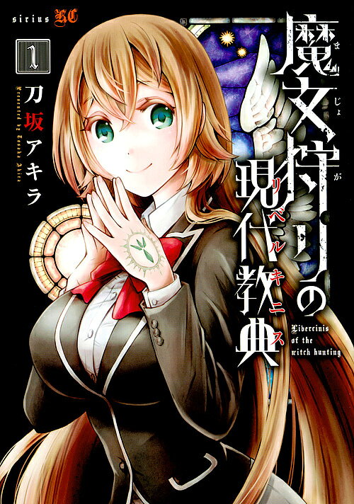 【送料無料】魔女狩りの現代教典(リベルキニス) 1／刀坂アキラ