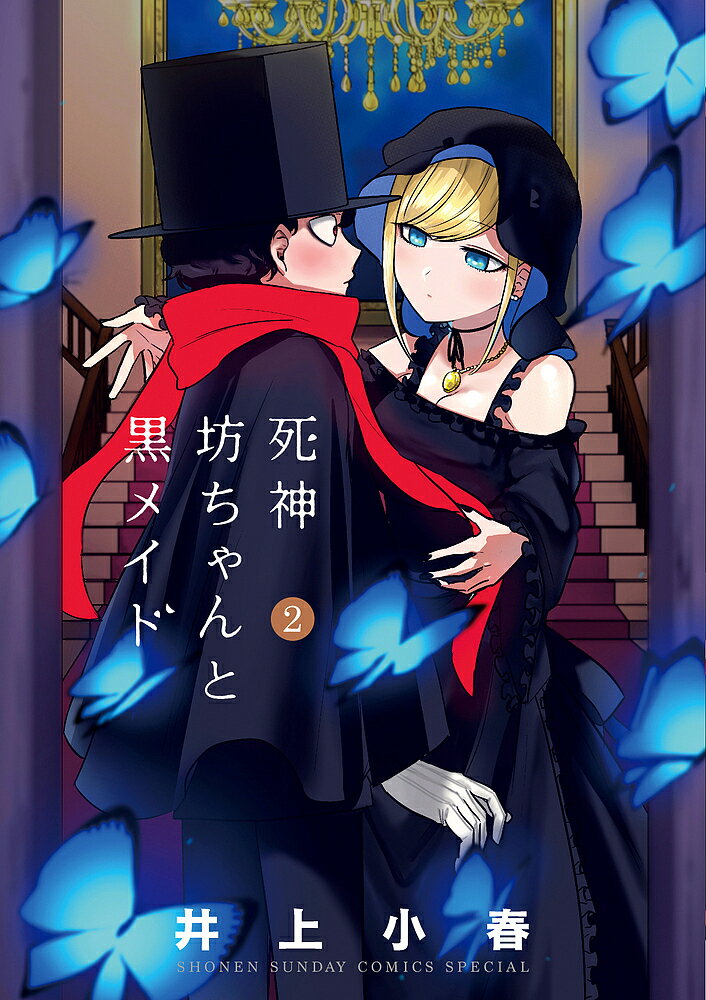 【送料無料】死神坊ちゃんと黒メイド 2／井上小春