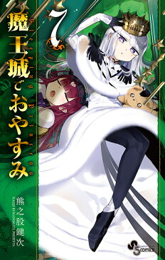 〔予約〕魔王城でおやすみ　7／熊之股鍵次【1000円以上送料無料】