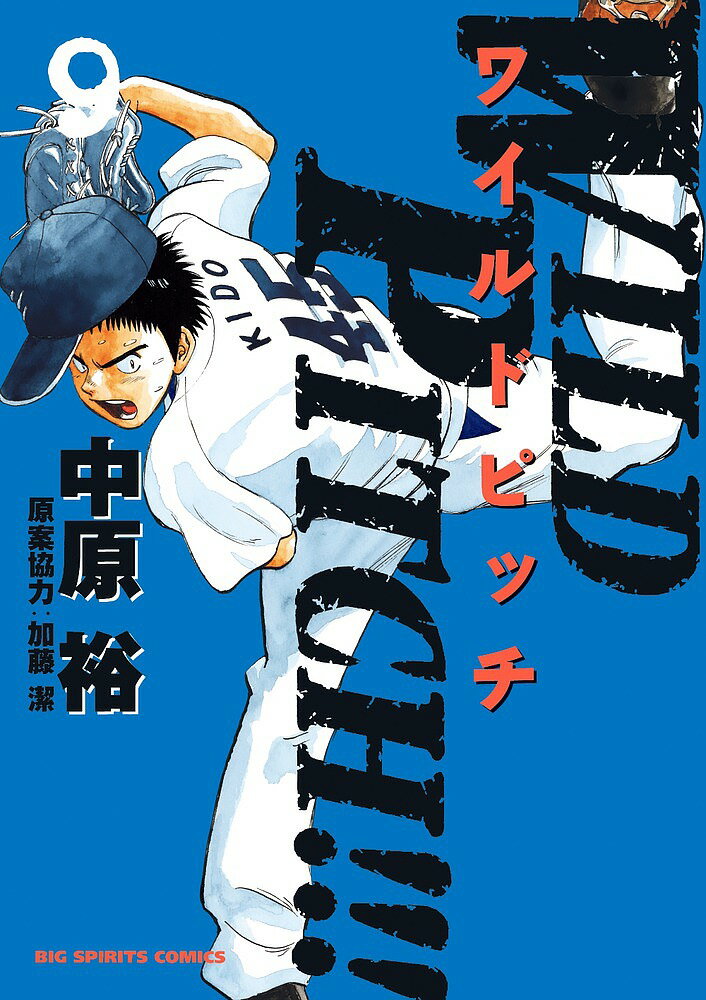 WILD　PITCH！！！　9／中原裕／加藤潔【1000円以上送料無料】