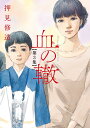 血の轍 第3集/押見修造【1000円以上送料無料】