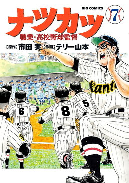 〔予約〕ナツカツ　職業・高校野球監督　7／テリー山本／市田実【1000円以上送料無料】