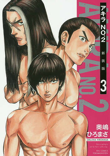 【送料無料】新装版 アキラNo.2 3／奥嶋ひろまさ