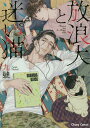 放浪犬と迷い猫/九號【1000円以上送料無料】