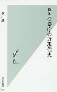 検証検察庁の近現代史／倉山満【1000円以上送料無料】