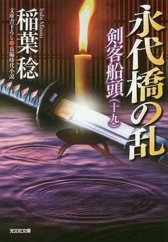 樂天商城 - 【送料無料】永代橋の乱 文庫書下ろし/長編時代小説 剣客船頭 19／稲葉稔