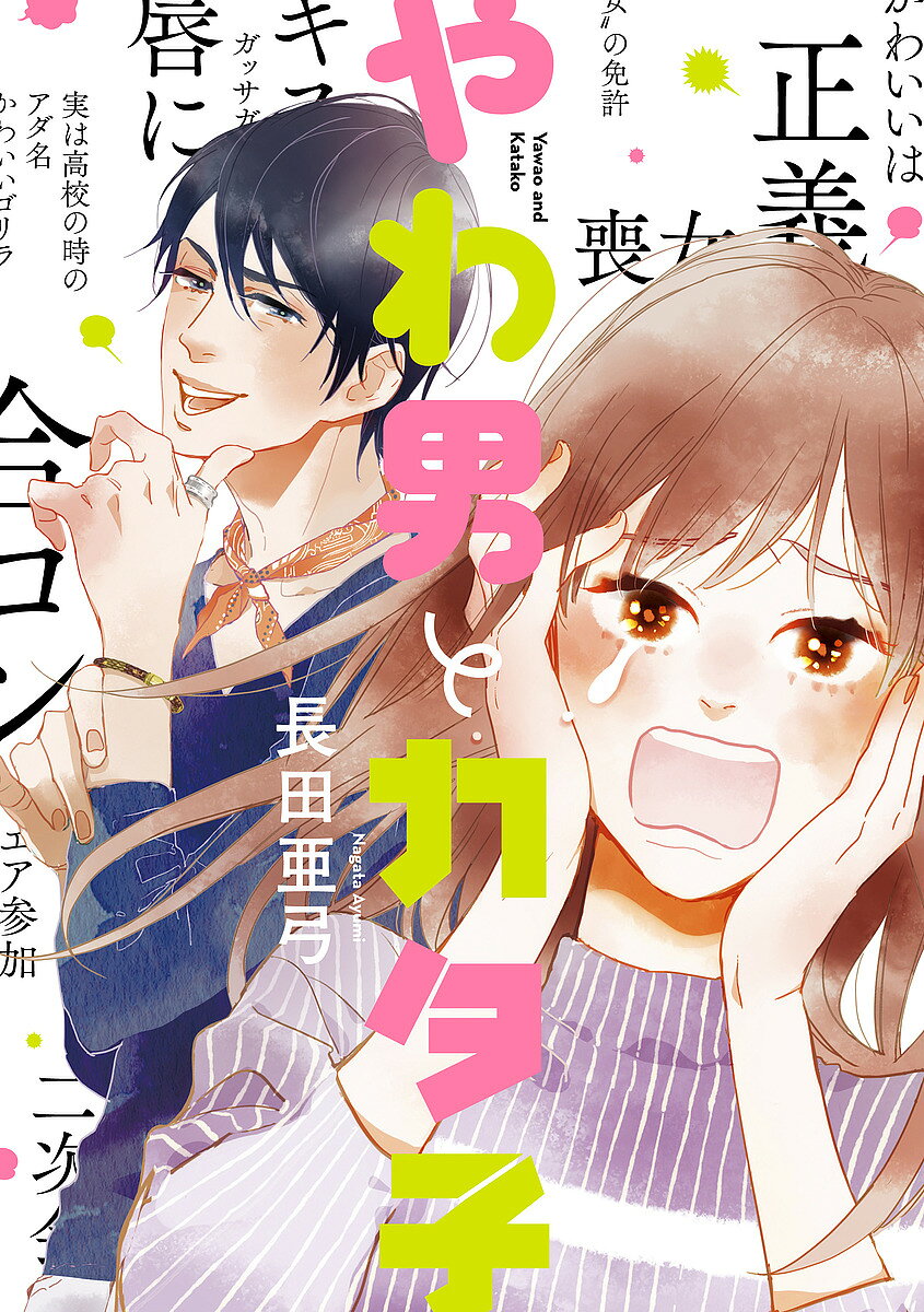 やわ男とカタ子／長田亜弓