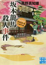 坂本龍馬殺人事件 歴史探偵 月村弘平の事件簿／風野真知雄【1000円以上送料無料】