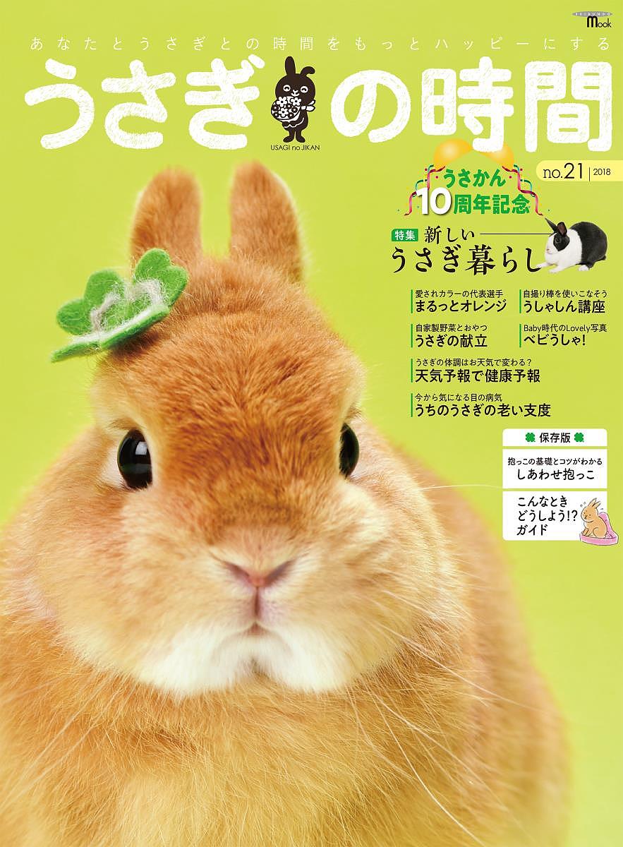 うさぎの時間 あなたとうさぎとの時間をもっとハッピーにする no.21(2018)【1000円以上送料無料】