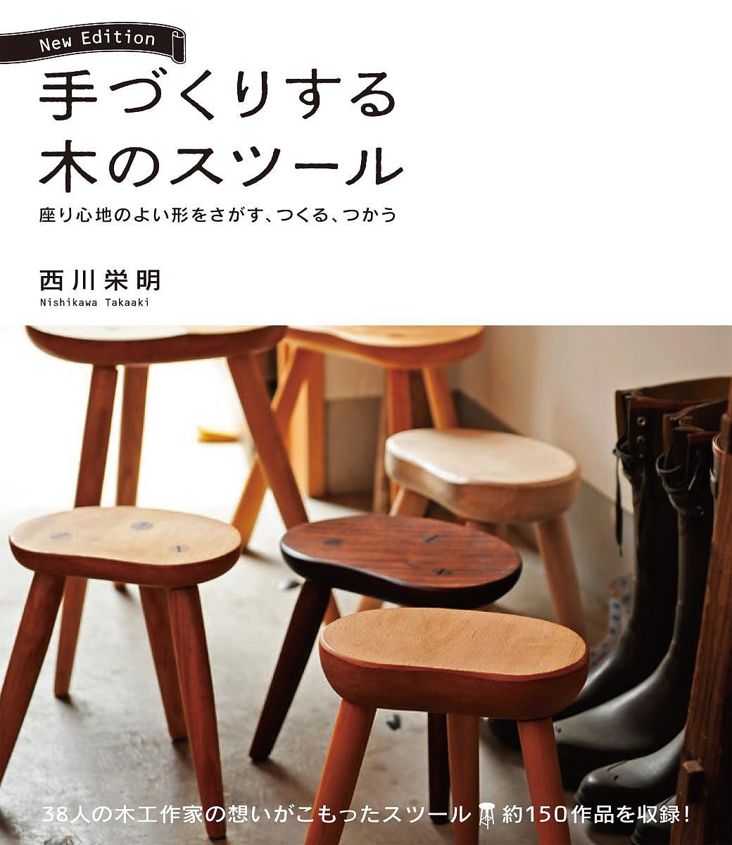 手づくりする木のスツール 座り心地のよい形をさがす、つくる、つかう／西川栄明【1000円以上送料無料】