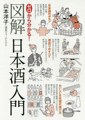 ゼロから分かる!図解日本酒入門／山本洋子【1000円以上送料無料】