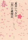 夏井いつきの「花」の歳時記／夏井いつき【1000円以上送料無料】