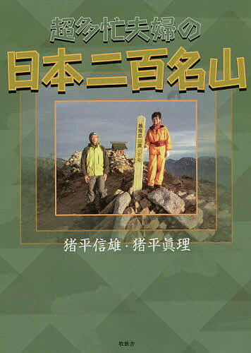 【送料無料】超多忙夫婦の日本二百名山／猪平信雄／猪平眞理