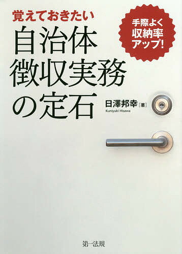 【送料無料】覚えておきたい自治体徴収実務の定石 手際よく収納率アップ!／日澤邦幸