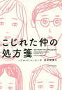 こじれた仲の処方箋/ハリエット・レーナー/吉井智津【1000円以上送料無料】