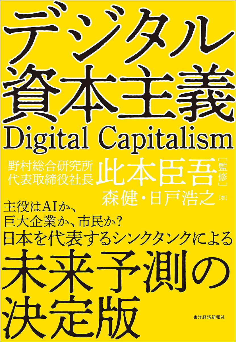 デジタル資本主義／森健／日戸浩之／此本臣吾【1000円以上送料無料】