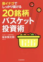 脱イナゴでしっかり儲ける20銘柄バスケット投資術／坂本慎太郎【1000円以上送料無料】