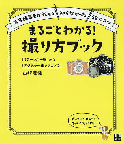 まるごとわかる!撮り方ブック 「ミラーレス一眼」から「デジタル一眼レフカメラ」