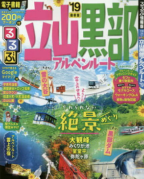 〔予約〕’19　るるぶ立山　黒部　アルペンルート【1000円以上送料無料】