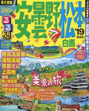 〔予約〕’19　るるぶ安曇野　松本　白馬【1000円以上送料無料】