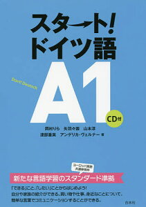 スタート!ドイツ語A1/岡村りら/矢羽々崇/山本淳【1000円以上送料無料】