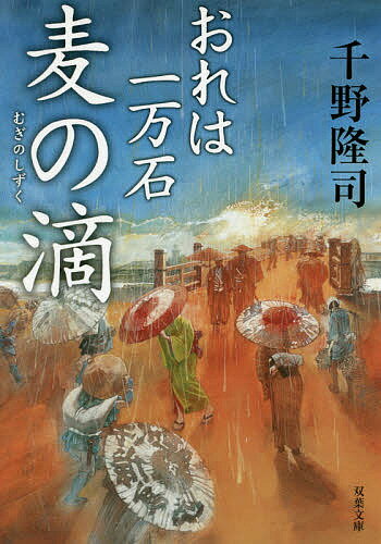 麦の滴／千野隆司