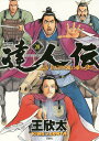 達人伝 9万里を風に乗り 20/王欣太【1000円以上送料無料】