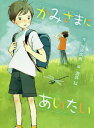 かみさまにあいたい/当原珠樹/酒井以【1000円以上送料無料】
