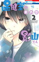 保健室の影山くん 2/天乃忍【1000円以上送料無料】