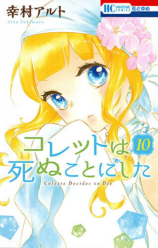 【送料無料】コレットは死ぬことにした 10／幸村アルト
