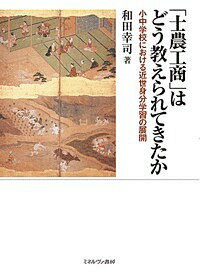 「士農工商」はどう教えられてきたか 小中学校における近世身分学習の展開／和田幸司【1000円以上送料無料】