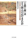 「士農工商」はどう教えられてきたか 小中学校における近世身分学習の展開/和田幸司【1000円以上送料無料】